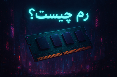 رم چیست ؟